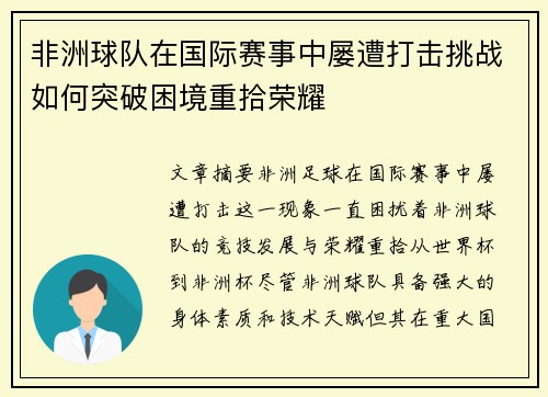 非洲球队在国际赛事中屡遭打击挑战如何突破困境重拾荣耀