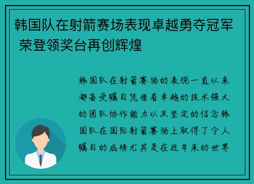 韩国队在射箭赛场表现卓越勇夺冠军 荣登领奖台再创辉煌
