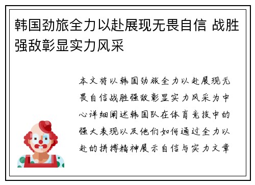 韩国劲旅全力以赴展现无畏自信 战胜强敌彰显实力风采