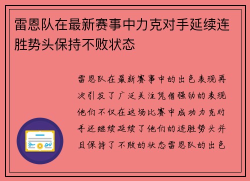 雷恩队在最新赛事中力克对手延续连胜势头保持不败状态