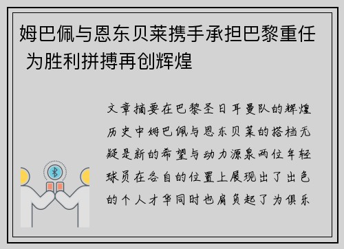 姆巴佩与恩东贝莱携手承担巴黎重任 为胜利拼搏再创辉煌