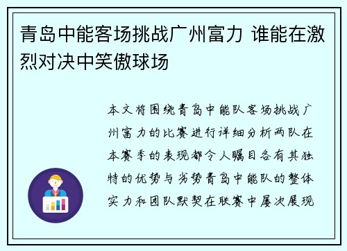 青岛中能客场挑战广州富力 谁能在激烈对决中笑傲球场