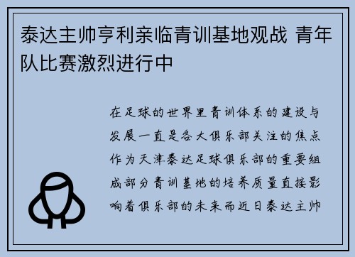 泰达主帅亨利亲临青训基地观战 青年队比赛激烈进行中