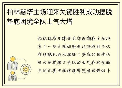 柏林赫塔主场迎来关键胜利成功摆脱垫底困境全队士气大增