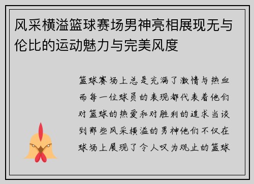 风采横溢篮球赛场男神亮相展现无与伦比的运动魅力与完美风度