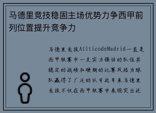 马德里竞技稳固主场优势力争西甲前列位置提升竞争力