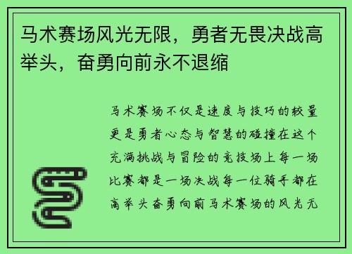 马术赛场风光无限，勇者无畏决战高举头，奋勇向前永不退缩