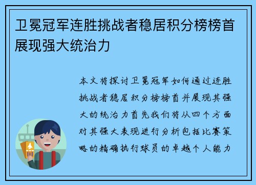 卫冕冠军连胜挑战者稳居积分榜榜首展现强大统治力