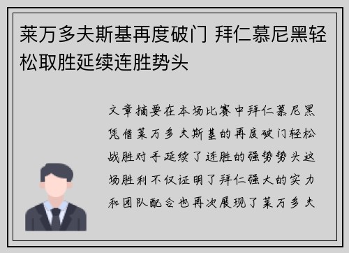 莱万多夫斯基再度破门 拜仁慕尼黑轻松取胜延续连胜势头