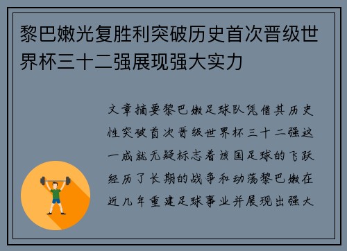 黎巴嫩光复胜利突破历史首次晋级世界杯三十二强展现强大实力