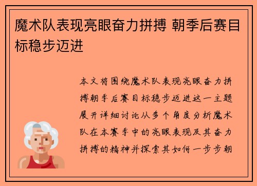 魔术队表现亮眼奋力拼搏 朝季后赛目标稳步迈进