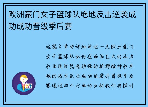 欧洲豪门女子篮球队绝地反击逆袭成功成功晋级季后赛