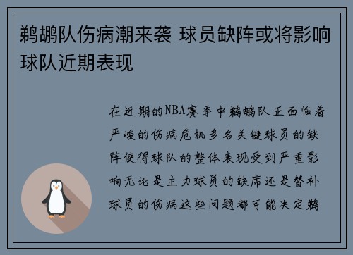 鹈鹕队伤病潮来袭 球员缺阵或将影响球队近期表现