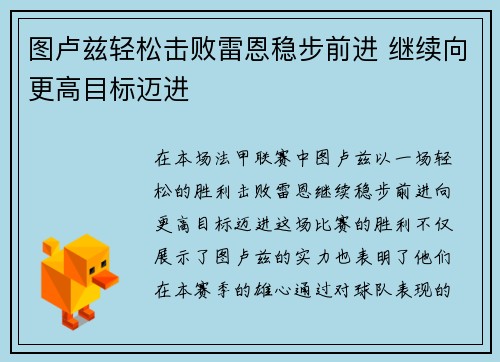 图卢兹轻松击败雷恩稳步前进 继续向更高目标迈进