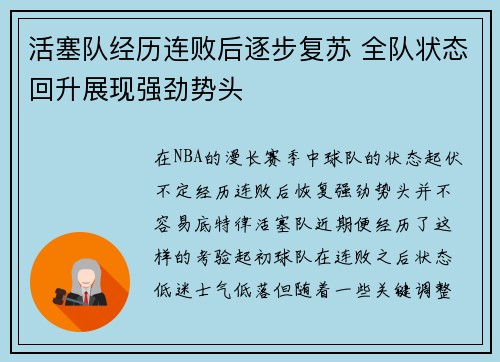 活塞队经历连败后逐步复苏 全队状态回升展现强劲势头