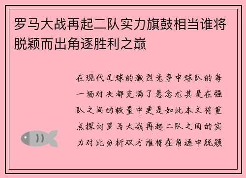 罗马大战再起二队实力旗鼓相当谁将脱颖而出角逐胜利之巅