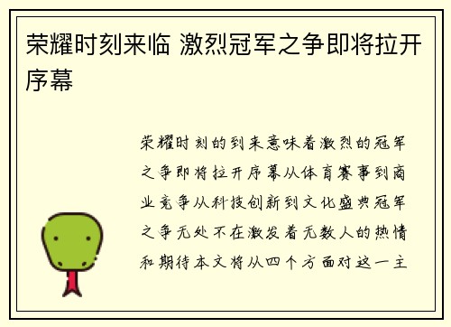 荣耀时刻来临 激烈冠军之争即将拉开序幕