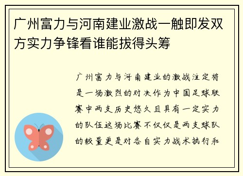 广州富力与河南建业激战一触即发双方实力争锋看谁能拔得头筹