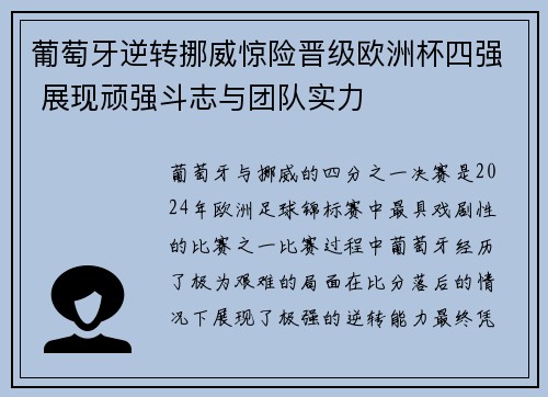 葡萄牙逆转挪威惊险晋级欧洲杯四强 展现顽强斗志与团队实力