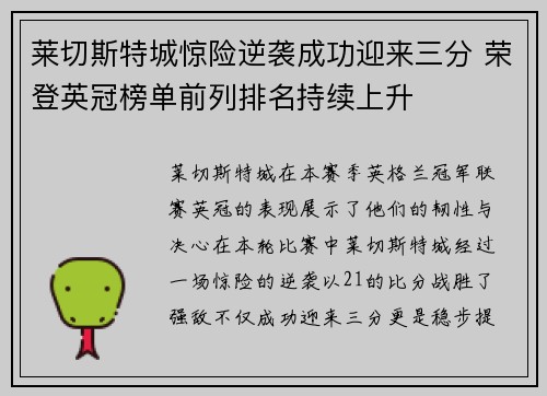莱切斯特城惊险逆袭成功迎来三分 荣登英冠榜单前列排名持续上升