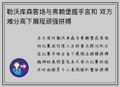 勒沃库森客场与弗赖堡握手言和 双方难分高下展现顽强拼搏