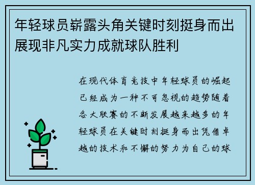 年轻球员崭露头角关键时刻挺身而出展现非凡实力成就球队胜利