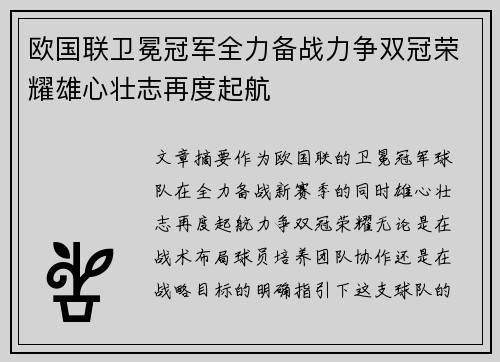 欧国联卫冕冠军全力备战力争双冠荣耀雄心壮志再度起航
