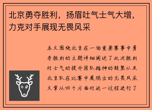 北京勇夺胜利，扬眉吐气士气大增，力克对手展现无畏风采