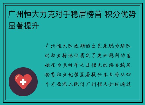 广州恒大力克对手稳居榜首 积分优势显著提升