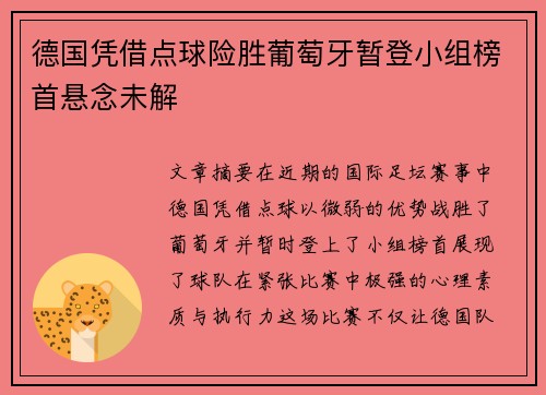 德国凭借点球险胜葡萄牙暂登小组榜首悬念未解