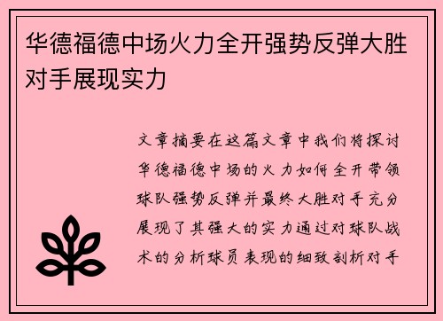 华德福德中场火力全开强势反弹大胜对手展现实力