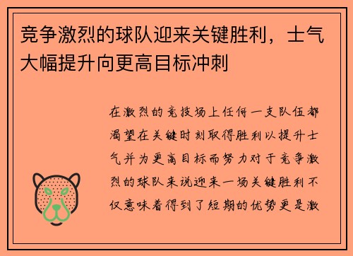 竞争激烈的球队迎来关键胜利，士气大幅提升向更高目标冲刺