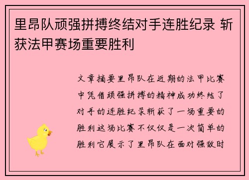 里昂队顽强拼搏终结对手连胜纪录 斩获法甲赛场重要胜利
