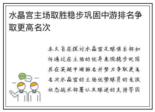 水晶宫主场取胜稳步巩固中游排名争取更高名次