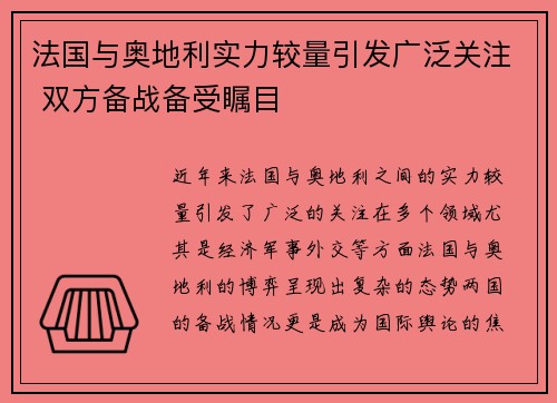 法国与奥地利实力较量引发广泛关注 双方备战备受瞩目