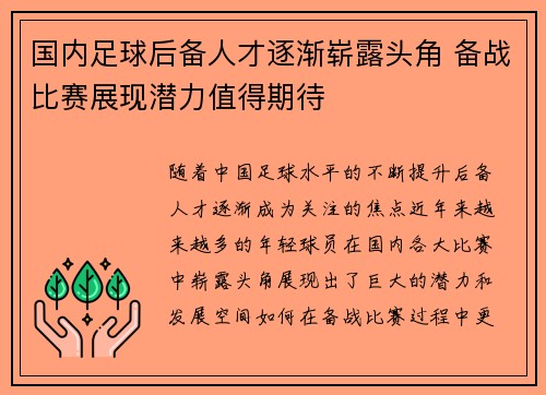 国内足球后备人才逐渐崭露头角 备战比赛展现潜力值得期待