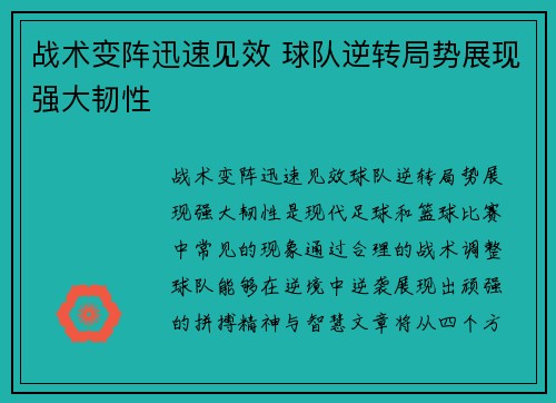 战术变阵迅速见效 球队逆转局势展现强大韧性