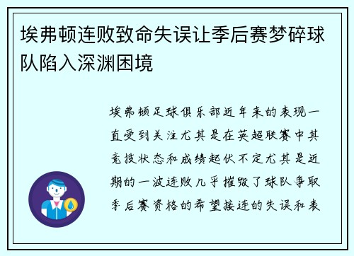 埃弗顿连败致命失误让季后赛梦碎球队陷入深渊困境
