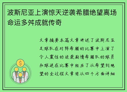 波斯尼亚上演惊天逆袭希腊绝望离场命运多舛成就传奇