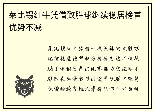 莱比锡红牛凭借致胜球继续稳居榜首优势不减