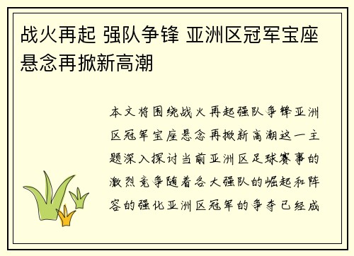 战火再起 强队争锋 亚洲区冠军宝座悬念再掀新高潮