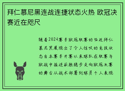 拜仁慕尼黑连战连捷状态火热 欧冠决赛近在咫尺