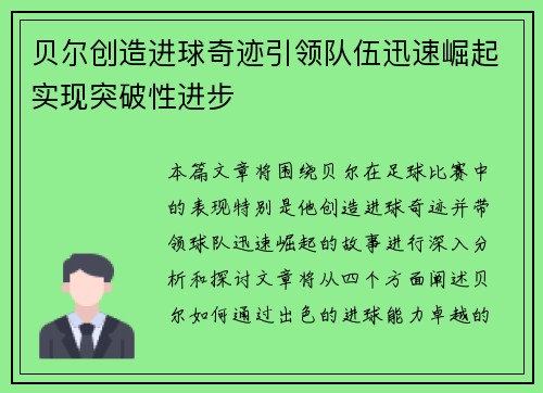 贝尔创造进球奇迹引领队伍迅速崛起实现突破性进步