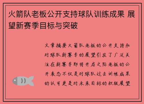 火箭队老板公开支持球队训练成果 展望新赛季目标与突破