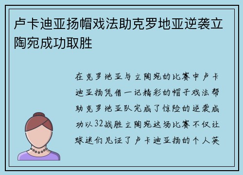 卢卡迪亚扬帽戏法助克罗地亚逆袭立陶宛成功取胜