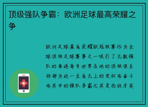顶级强队争霸：欧洲足球最高荣耀之争