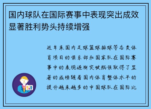 国内球队在国际赛事中表现突出成效显著胜利势头持续增强