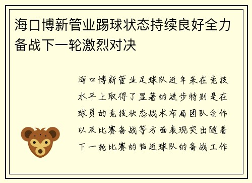 海口博新管业踢球状态持续良好全力备战下一轮激烈对决