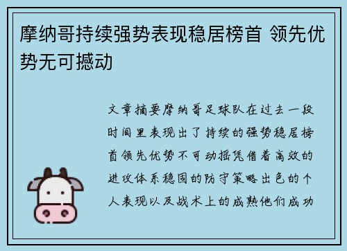 摩纳哥持续强势表现稳居榜首 领先优势无可撼动