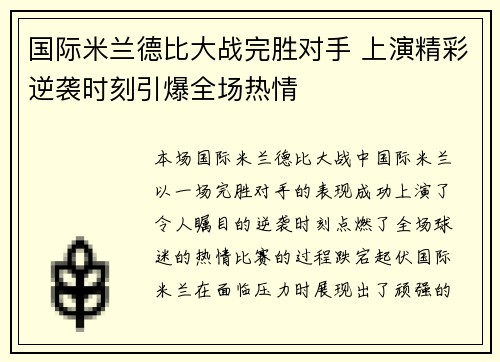 国际米兰德比大战完胜对手 上演精彩逆袭时刻引爆全场热情